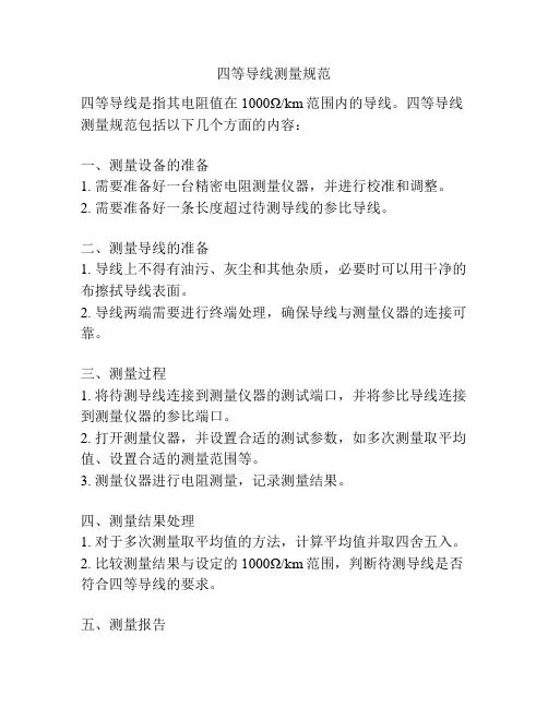 四等导线测量规范