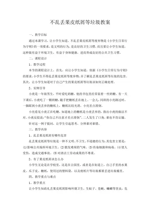 学生健康习惯教育教案 不乱丢果皮纸屑等垃圾