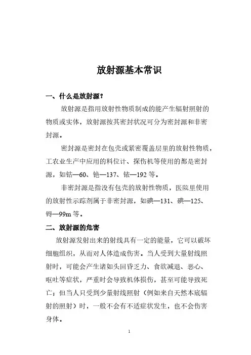 [VIP专享]放射源常识