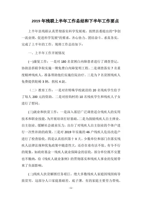 2019年残联上半年工作总结和下半年工作要点