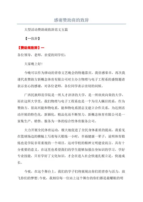 感谢赞助商的致辞