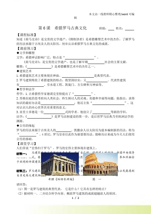 人教部编历史九年级上册第二单元第6课 希腊罗马古典文化导学案