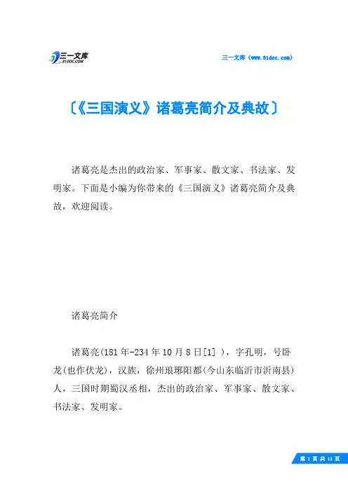 《三国演义》诸葛亮简介及典故
