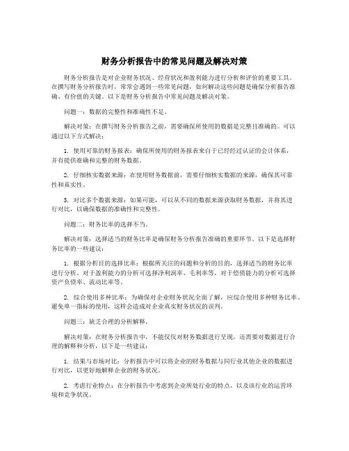 财务分析报告中的常见问题及解决对策