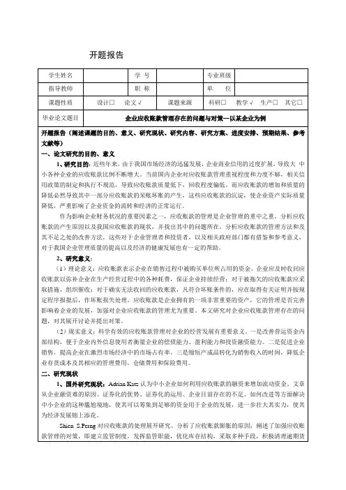 《企业应收账款管理存在的问题与对策—以某企业为例开题报告(含提纲)2600字》