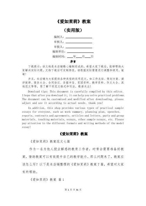 《爱如茉莉》教案