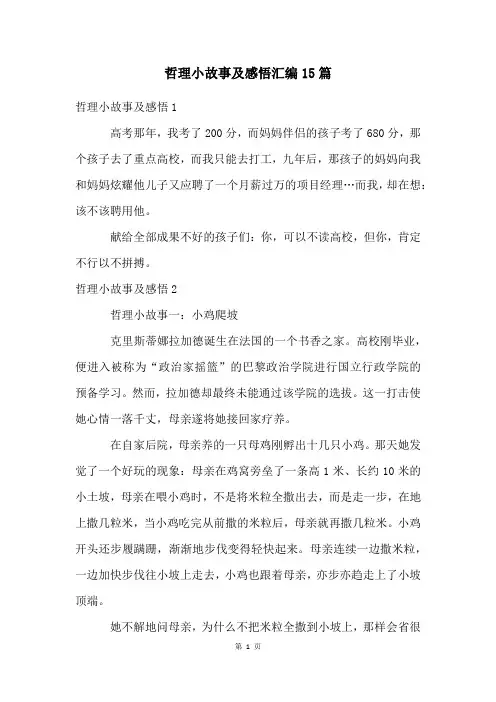 哲理小故事及感悟汇编15篇