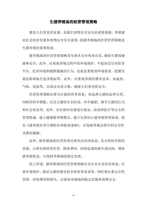生猪养殖场的经营管理策略