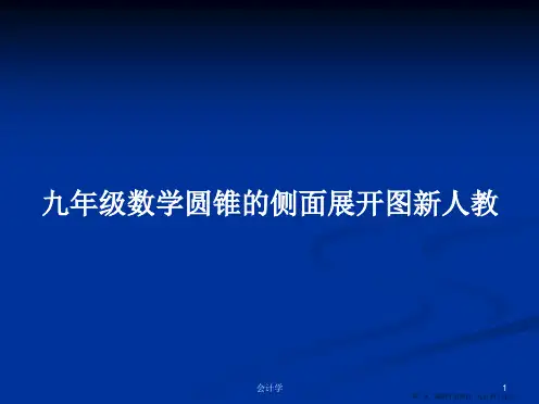 九年级数学圆锥的侧面展开图新人教学习教案