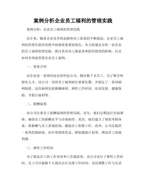 案例分析企业员工福利的管理实践