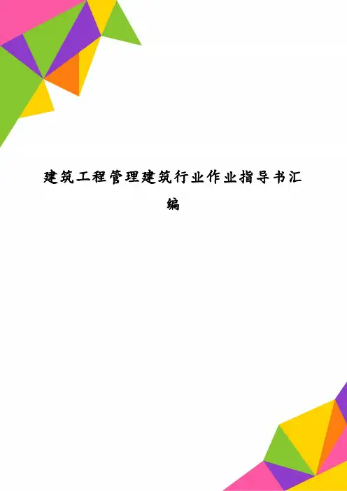 建筑工程管理建筑行业作业指导书汇编