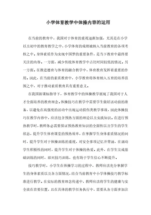 小学体育教学中体操内容的运用
