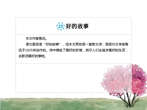 六年级上第25课《好的故事》公开课一等奖优秀课件