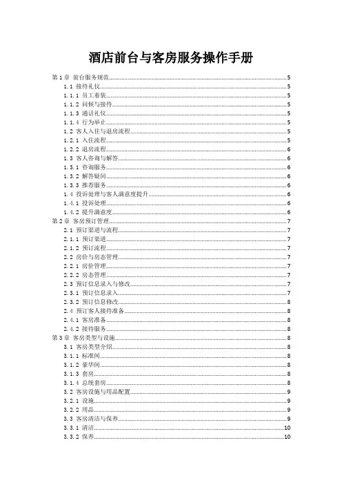 酒店前台与客房服务操作手册