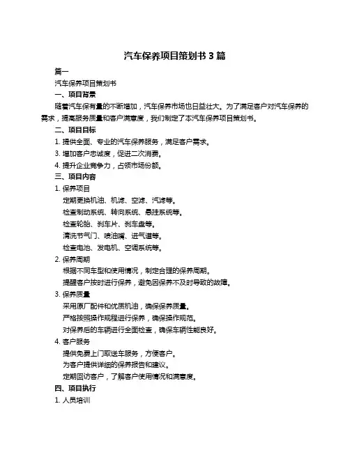 汽车保养项目策划书3篇