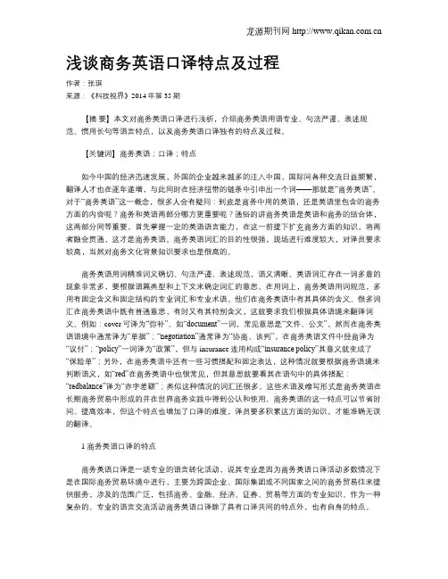 浅谈商务英语口译特点及过程