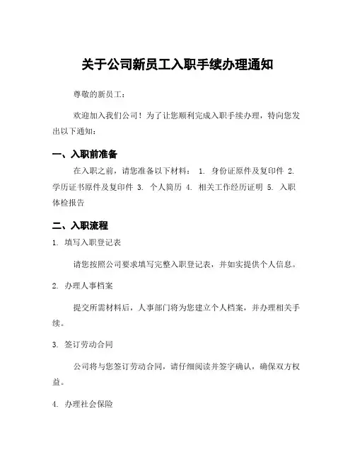 关于公司新员工入职手续办理通知