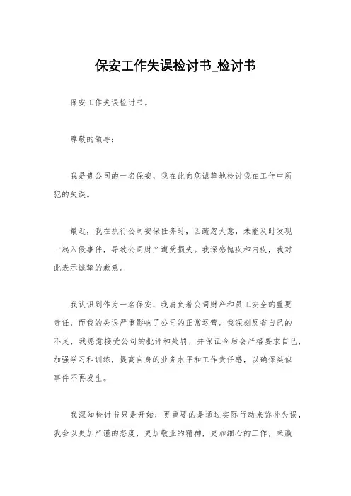 保安工作失误检讨书_检讨书