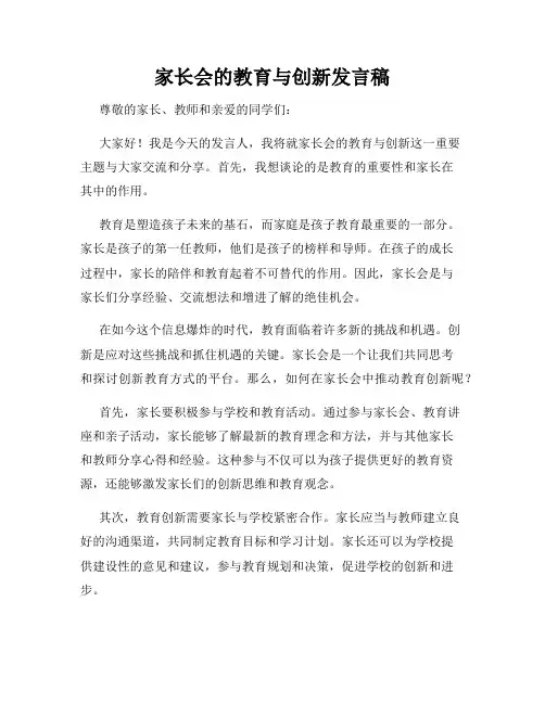 家长会的教育与创新发言稿