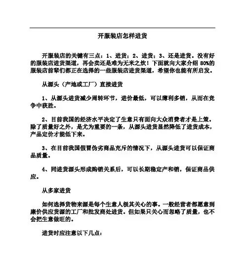 开服装店怎样进货