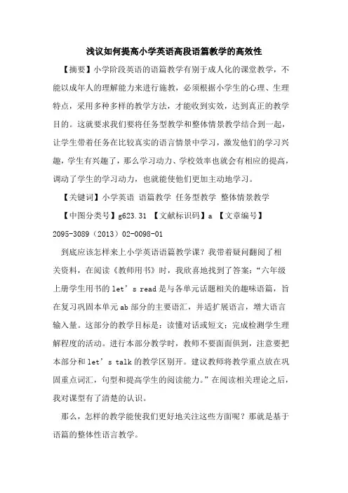 如何提高小学英语高段语篇教学的高效性