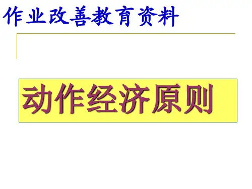 动作经济原则-作业改善教育资料