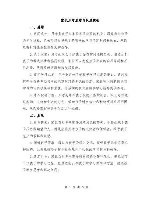 家长月考总结与反思模板