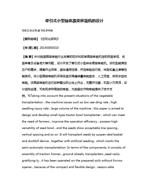 牵引式小型钵体蔬菜移栽机的设计
