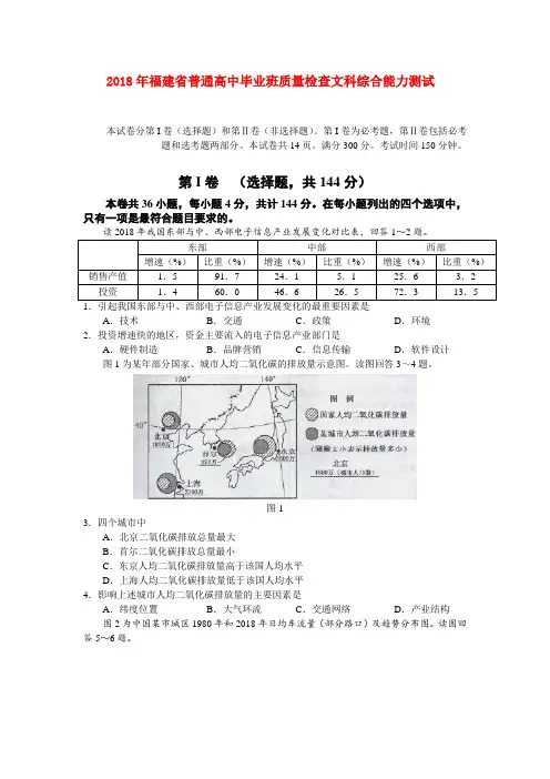 最新-福建省2018届高三文综质量检查试题 精品