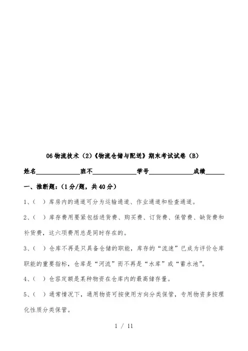 《物流仓储与配送》期末考试试题