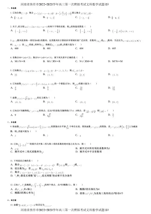 河南省焦作市2022-2023学年高三第一次模拟考试文科数学试题(3)