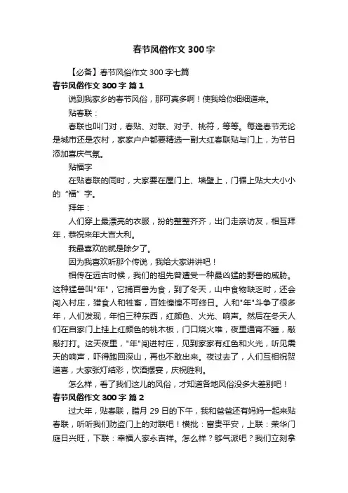 【必备】春节风俗作文300字七篇
