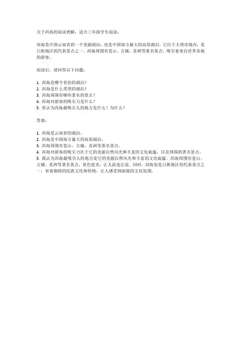 洱海节选阅读理解三年级