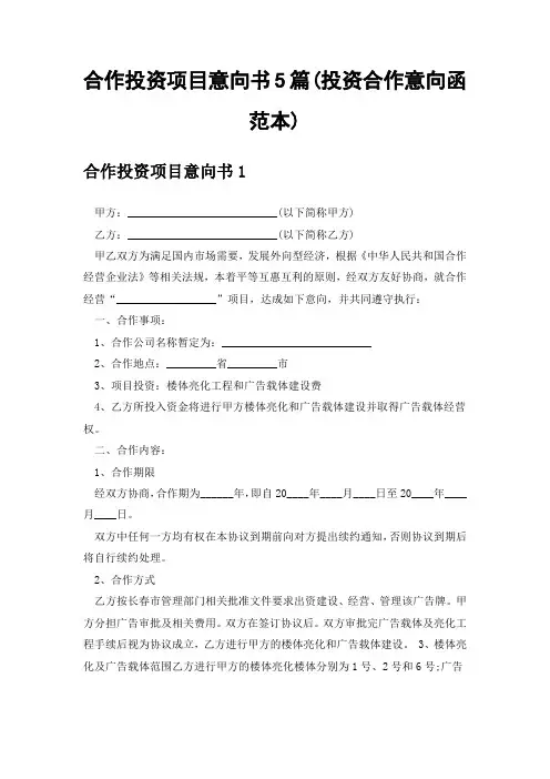 合作投资项目意向书5篇(投资合作意向函范本)