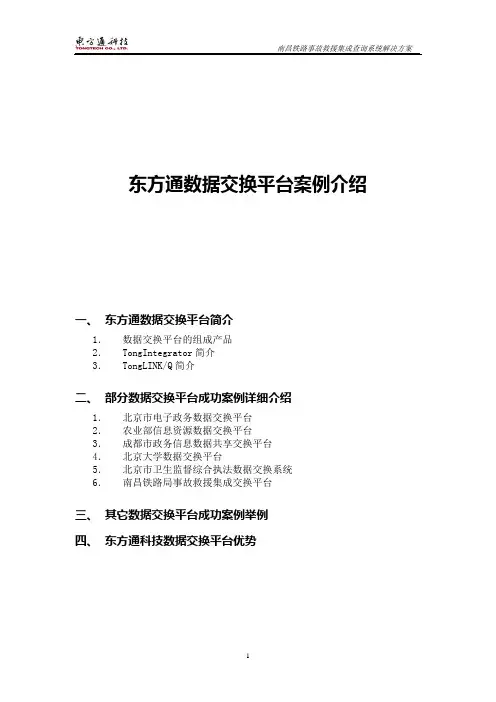 北京东方通数据集成交换平台及案例介绍
