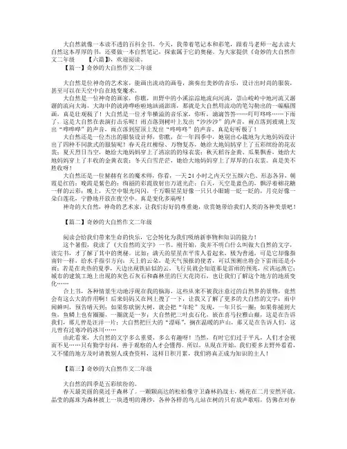 奇妙的大自然作文二年级【六篇】
