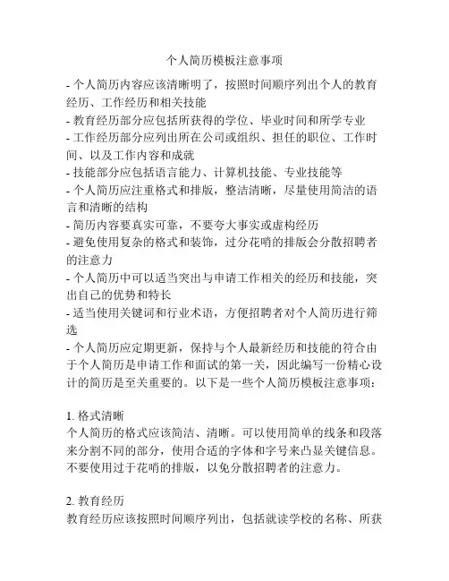 个人简历模板注意事项