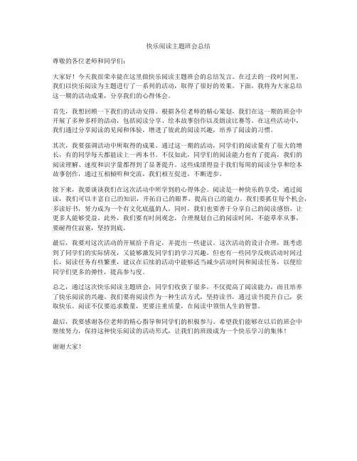快乐阅读主题班会总结