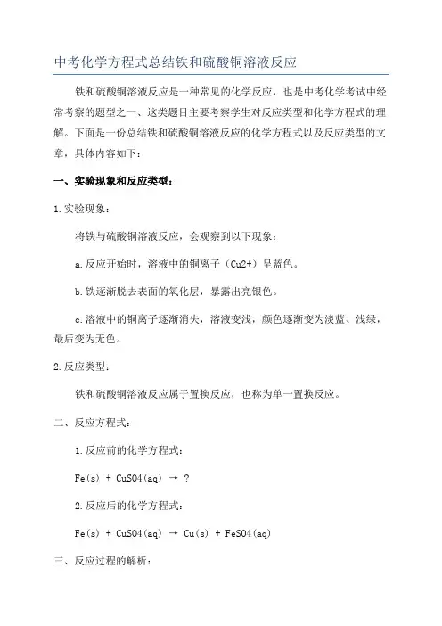 中考化学方程式总结铁和硫酸铜溶液反应