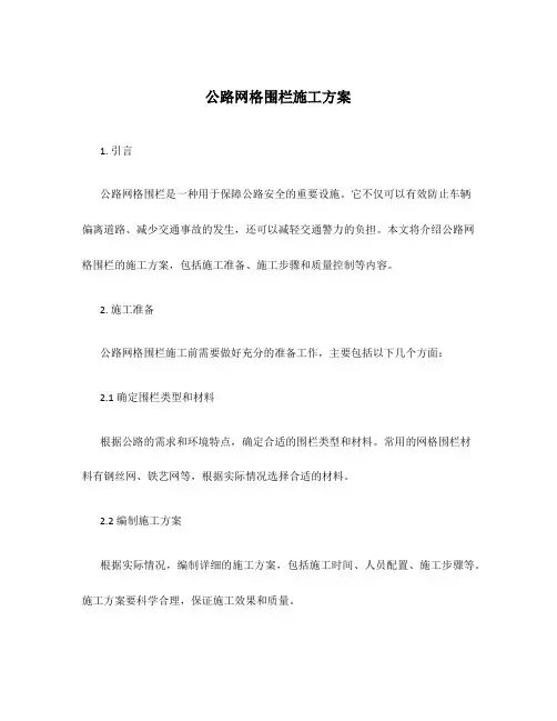 公路网格围栏施工方案