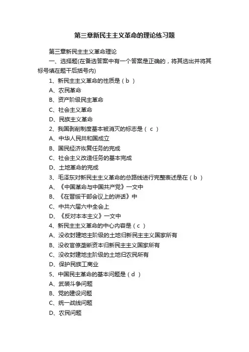 第三章新民主主义革命的理论练习题