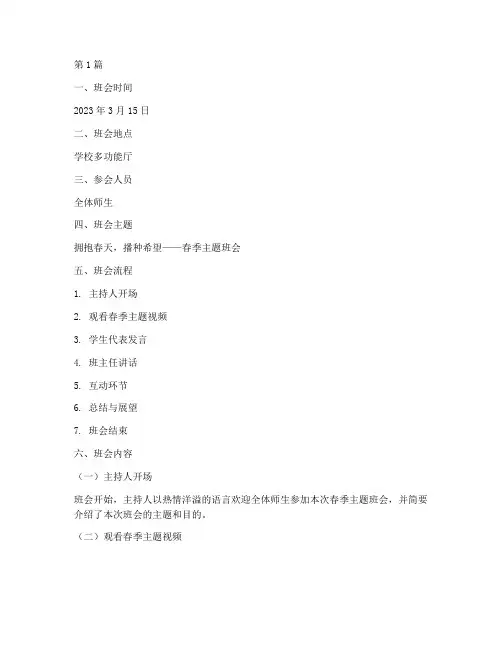 春季主题班会记录(3篇)