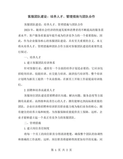 客服团队建设：培养人才、管理措施与团队合作