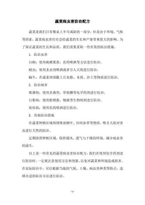 蔬菜病虫害防治配方