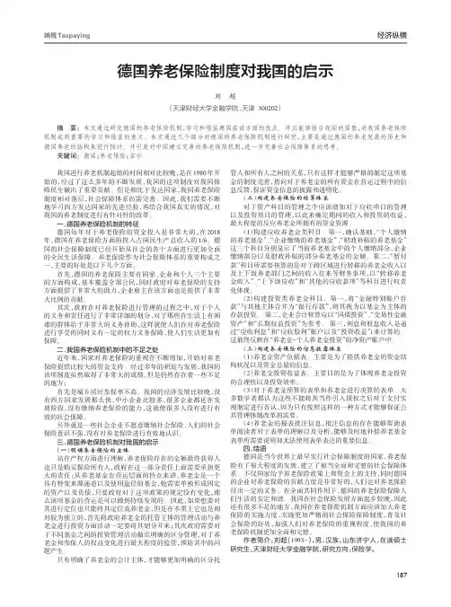 德国养老保险制度对我国的启示