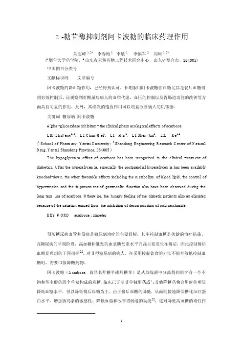 -糖苷酶抑制剂阿卡波糖的临床药理作用