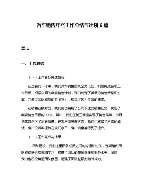 汽车销售年终工作总结与计划6篇