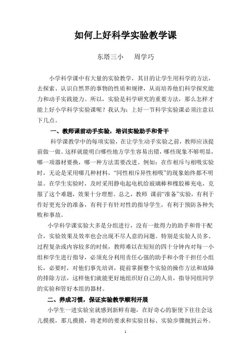 如何上好小学科学实验教学课