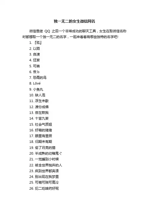 独一无二的女生微信网名