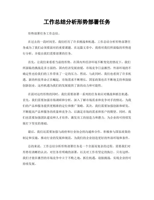 工作总结分析形势部署任务